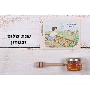 מתנה קטנה לראש השנה