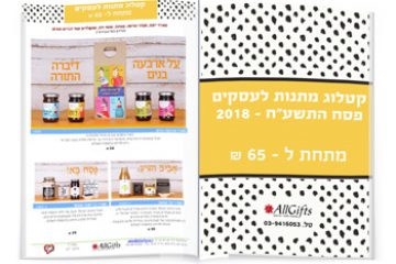 קטלוג מתנות לפסח